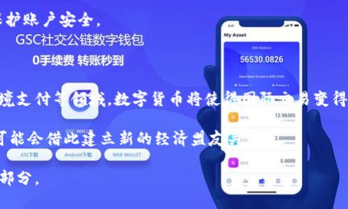 biao ti数字货币在全球流通的现状及未来发展/biao ti
数字货币,全球流通,区块链技术/guanjianci

数字货币是近年来金融科技领域的一项重要创新。它依托于区块链技术及加密算法，实现了去中心化的价值传递。这种新兴的货币形式不仅在国际贸易中引起了广泛关注，也改变了传统金融体系的运作模式。本篇文章将深入探讨数字货币如何在世界范围内流通，以及这一流通形式所带来的机遇与挑战。

一、数字货币的定义及发展背景

数字货币，通俗而言就是以数字形式存在的货币，它可以分为法定数字货币和非法定数字货币。法定数字货币是各国中央银行发行的数字货币，例如中国人民银行正在推进的数字人民币。而非法定数字货币则主要以加密货币为主，代表性的有比特币、以太坊等。

随着互联网技术的发展及全球经济一体化的加速，数字货币应运而生。古老的货币体系面临着跨境支付缓慢、手续费高昂等问题，传统金融机构无法满足快速发展电子商务和数字经济的需求，数字货币提供了一种新的解决方案。

二、数字货币全球流通的机制

数字货币的全球流通主要依赖于区块链技术，并通过一系列机制来实现。首先，区块链作为分布式账本技术，能够有效记录和验证所有交易信息，确保透明性和安全性。

其次，数字货币的交易是去中心化的，用户之间不再依赖于传统金融机构进行交易。这让全球用户可以更快速便捷地进行资金转移，尤其在跨国支付的场景中，节省了大量的时间和费用。

同时，数字钱包的普及也增强了数字货币的流通性。人们可以通过手机等智能设备随时随地进行交易，极大地方便了消费者和商家。

三、数字货币在国际贸易中的应用

在国际贸易中，数字货币的应用逐渐增多。许多跨国公司和电商平台开始接受比特币等数字货币作为支付手段。这种支付方式主要吸引了希望减少交易成本和提升效率的企业。

以阿里巴巴为例，该公司在其跨境电商平台上尝试引入数字货币支付，旨在降低传统支付方式带来的高交易费用。同时，数字货币的汇率波动较小，能有效避免因汇率问题导致的损失。

此外，数字货币还在合约执行和供应链金融中发挥着重要作用。通过智能合约，企业能够在区块链上自动执行合约条款，确保交易的透明性和安全性。

四、数字货币面临的挑战

尽管数字货币在全球流通中具有显著的优势，但也面临着一些挑战。首先，各国对数字货币的监管政策尚未统一，造成了国际交易中的风险。例如，一些国家对加密货币进行限制或禁止，而另一些国家则持开放态度。这种政策的不一致性直接影响了数字货币的接受度和流通性。

其次，数字货币市场的波动性较大，这对投资者和交易者来说都是一大风险。虽然数字货币的潜在收益很高，但其价格的不稳定性使得许多用户在使用时 hesitates。

最后，数字货币的安全性问题也不可忽视。尽管区块链技术本身具备较高的安全性，但用户的数字钱包常常成为黑客攻击的目标。一旦用户的私钥被盗，资产可能会瞬间损失殆尽。

五、数字货币未来的发展方向

展望未来，数字货币将继续向多元化发展。我们可以预计，越来越多的国家将推出法定数字货币，以推动本国经济的数字化转型。同时，随着金融科技的不断进步，数字货币的使用场景也将不断扩大，从支付到投融资、再到跨境交易等各个领域都有可能实现更广泛的应用。

而在监管方面，各国将逐步建立健全相应的法律法规，以保障数字货币市场的稳定健康发展。国际间的监管合作也将愈加紧密，着力形成全球数字货币流通的良性生态。

数字货币的未来充满了机遇与挑战，它将如何改变我们的生活，值得我们每个人去关注和探索。

六、与数字货币相关的五个问题

问题一：数字货币和传统货币有何区别？

数字货币与传统货币最大的区别在于其存在形式和流通机制。传统货币主要存在于纸币和硬币的形态，依赖于中央银行的发行和管理。而数字货币则是以数字方式存在的虚拟资产，通常基于去中心化的区块链技术进行流通，没有任何中介的参与。

其次，数字货币的交易速度和成本相对传统金融体系都有显著提高，尤其是在跨境支付方面。用户可以在几分钟内完成资金转移，而传统支付手段可能需要几天时间。

再者，数字货币的监管环境复杂，许多国家对其开放态度不一，导致市场的不确定性。而传统货币则是在国家法律框架下有着明确的地位和稳定的价值。

问题二：数字货币的合法性如何？

数字货币的合法性与其在不同国家的法规政策密切相关。目前，部分国家已经明确承认数字货币的合法地位，比如美国和日本允许比特币等加密货币在市场上的流通。而另一些国家则持反对态度，甚至禁止其流通，认为数字货币对金融稳定构成威胁。

因此，在进入数字货币市场之前，用户必须了解所在国家的相关法律法规，以规避潜在的法律风险。同时，各国的监管政策也在不断演变，用户应及时跟进相关动态，以便于合理合规地进行数字资产交易。

问题三：数字货币归属权如何确定？

数字货币的归属权主要通过区块链系统来确定。每一笔数字货币交易都会在区块链上留下详细的记录，通过区块链的透明性和不可篡改性，可以明确资产的所有权。

此外，用户在数字货币交易中通常会生成一对公钥和私钥，公钥用于接收货币，而私钥则是用来签署交易的。在区块链中，资产归属权的安全性取决于用户对私钥的保护。如果私钥被盗，资产可能会被转移，造成严重损失，因此保持私钥的安全性是确保数字货币归属权的重要措施。

问题四：如何确保数字货币交易的安全性？

确保数字货币交易安全性的首要步骤是选择可靠的交易平台。用户应当选用信誉良好的交易所，确保其在安全性、透明性和合规性方面都有足够的保障。

其次，资金存储方式的选择也至关重要。用户可选择热钱包和冷钱包相结合的方式来存储数字货币，冷钱包因未连接网络而提高了安全性，而热钱包则方便于实时交易。对于长期保存，建议使用冷钱包。

此外，用户在进行数字货币交易时，需提高防范意识，警惕网络钓鱼、诈骗等手段。保持软件的更新和使用强密码等措施都有助于保护账户安全。

问题五：未来数字货币会如何影响全球经济？

数字货币的普及将会对全球经济产生深远影响。随着数字货币的使用增加，传统金融体系可能会受到冲击，特别是在国际汇款、跨境支付等领域。数字货币将使得国际交易变得更加高效，降低交易成本，促进全球贸易的发展。

同时，数字货币的崛起也可能引发旧有经济结构的变革，影响国与国之间的经济关系。如一些对法定数字货币持欢迎态度的国家可能会借此建立新的经济盟友关系。

总体而言，数字货币作为一项新兴技术，其对全球经济的影响还需后续观察，但毋庸置疑的是，它将成为未来经济发展的重要组成部分。