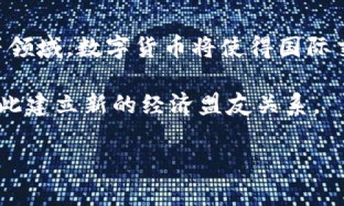 biao ti数字货币在全球流通的现状及未来发展/biao ti
数字货币,全球流通,区块链技术/guanjianci

数字货币是近年来金融科技领域的一项重要创新。它依托于区块链技术及加密算法，实现了去中心化的价值传递。这种新兴的货币形式不仅在国际贸易中引起了广泛关注，也改变了传统金融体系的运作模式。本篇文章将深入探讨数字货币如何在世界范围内流通，以及这一流通形式所带来的机遇与挑战。

一、数字货币的定义及发展背景

数字货币，通俗而言就是以数字形式存在的货币，它可以分为法定数字货币和非法定数字货币。法定数字货币是各国中央银行发行的数字货币，例如中国人民银行正在推进的数字人民币。而非法定数字货币则主要以加密货币为主，代表性的有比特币、以太坊等。

随着互联网技术的发展及全球经济一体化的加速，数字货币应运而生。古老的货币体系面临着跨境支付缓慢、手续费高昂等问题，传统金融机构无法满足快速发展电子商务和数字经济的需求，数字货币提供了一种新的解决方案。

二、数字货币全球流通的机制

数字货币的全球流通主要依赖于区块链技术，并通过一系列机制来实现。首先，区块链作为分布式账本技术，能够有效记录和验证所有交易信息，确保透明性和安全性。

其次，数字货币的交易是去中心化的，用户之间不再依赖于传统金融机构进行交易。这让全球用户可以更快速便捷地进行资金转移，尤其在跨国支付的场景中，节省了大量的时间和费用。

同时，数字钱包的普及也增强了数字货币的流通性。人们可以通过手机等智能设备随时随地进行交易，极大地方便了消费者和商家。

三、数字货币在国际贸易中的应用

在国际贸易中，数字货币的应用逐渐增多。许多跨国公司和电商平台开始接受比特币等数字货币作为支付手段。这种支付方式主要吸引了希望减少交易成本和提升效率的企业。

以阿里巴巴为例，该公司在其跨境电商平台上尝试引入数字货币支付，旨在降低传统支付方式带来的高交易费用。同时，数字货币的汇率波动较小，能有效避免因汇率问题导致的损失。

此外，数字货币还在合约执行和供应链金融中发挥着重要作用。通过智能合约，企业能够在区块链上自动执行合约条款，确保交易的透明性和安全性。

四、数字货币面临的挑战

尽管数字货币在全球流通中具有显著的优势，但也面临着一些挑战。首先，各国对数字货币的监管政策尚未统一，造成了国际交易中的风险。例如，一些国家对加密货币进行限制或禁止，而另一些国家则持开放态度。这种政策的不一致性直接影响了数字货币的接受度和流通性。

其次，数字货币市场的波动性较大，这对投资者和交易者来说都是一大风险。虽然数字货币的潜在收益很高，但其价格的不稳定性使得许多用户在使用时 hesitates。

最后，数字货币的安全性问题也不可忽视。尽管区块链技术本身具备较高的安全性，但用户的数字钱包常常成为黑客攻击的目标。一旦用户的私钥被盗，资产可能会瞬间损失殆尽。

五、数字货币未来的发展方向

展望未来，数字货币将继续向多元化发展。我们可以预计，越来越多的国家将推出法定数字货币，以推动本国经济的数字化转型。同时，随着金融科技的不断进步，数字货币的使用场景也将不断扩大，从支付到投融资、再到跨境交易等各个领域都有可能实现更广泛的应用。

而在监管方面，各国将逐步建立健全相应的法律法规，以保障数字货币市场的稳定健康发展。国际间的监管合作也将愈加紧密，着力形成全球数字货币流通的良性生态。

数字货币的未来充满了机遇与挑战，它将如何改变我们的生活，值得我们每个人去关注和探索。

六、与数字货币相关的五个问题

问题一：数字货币和传统货币有何区别？

数字货币与传统货币最大的区别在于其存在形式和流通机制。传统货币主要存在于纸币和硬币的形态，依赖于中央银行的发行和管理。而数字货币则是以数字方式存在的虚拟资产，通常基于去中心化的区块链技术进行流通，没有任何中介的参与。

其次，数字货币的交易速度和成本相对传统金融体系都有显著提高，尤其是在跨境支付方面。用户可以在几分钟内完成资金转移，而传统支付手段可能需要几天时间。

再者，数字货币的监管环境复杂，许多国家对其开放态度不一，导致市场的不确定性。而传统货币则是在国家法律框架下有着明确的地位和稳定的价值。

问题二：数字货币的合法性如何？

数字货币的合法性与其在不同国家的法规政策密切相关。目前，部分国家已经明确承认数字货币的合法地位，比如美国和日本允许比特币等加密货币在市场上的流通。而另一些国家则持反对态度，甚至禁止其流通，认为数字货币对金融稳定构成威胁。

因此，在进入数字货币市场之前，用户必须了解所在国家的相关法律法规，以规避潜在的法律风险。同时，各国的监管政策也在不断演变，用户应及时跟进相关动态，以便于合理合规地进行数字资产交易。

问题三：数字货币归属权如何确定？

数字货币的归属权主要通过区块链系统来确定。每一笔数字货币交易都会在区块链上留下详细的记录，通过区块链的透明性和不可篡改性，可以明确资产的所有权。

此外，用户在数字货币交易中通常会生成一对公钥和私钥，公钥用于接收货币，而私钥则是用来签署交易的。在区块链中，资产归属权的安全性取决于用户对私钥的保护。如果私钥被盗，资产可能会被转移，造成严重损失，因此保持私钥的安全性是确保数字货币归属权的重要措施。

问题四：如何确保数字货币交易的安全性？

确保数字货币交易安全性的首要步骤是选择可靠的交易平台。用户应当选用信誉良好的交易所，确保其在安全性、透明性和合规性方面都有足够的保障。

其次，资金存储方式的选择也至关重要。用户可选择热钱包和冷钱包相结合的方式来存储数字货币，冷钱包因未连接网络而提高了安全性，而热钱包则方便于实时交易。对于长期保存，建议使用冷钱包。

此外，用户在进行数字货币交易时，需提高防范意识，警惕网络钓鱼、诈骗等手段。保持软件的更新和使用强密码等措施都有助于保护账户安全。

问题五：未来数字货币会如何影响全球经济？

数字货币的普及将会对全球经济产生深远影响。随着数字货币的使用增加，传统金融体系可能会受到冲击，特别是在国际汇款、跨境支付等领域。数字货币将使得国际交易变得更加高效，降低交易成本，促进全球贸易的发展。

同时，数字货币的崛起也可能引发旧有经济结构的变革，影响国与国之间的经济关系。如一些对法定数字货币持欢迎态度的国家可能会借此建立新的经济盟友关系。

总体而言，数字货币作为一项新兴技术，其对全球经济的影响还需后续观察，但毋庸置疑的是，它将成为未来经济发展的重要组成部分。