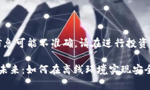 警告: 本文为AI生成，信息可能不准确，请在进行投资或决策前咨询专业顾问。

: 数字货币无网支付的未来：如何在离线环境实现安全交易