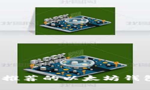 2023年最推荐的以太坊钱包名称详解