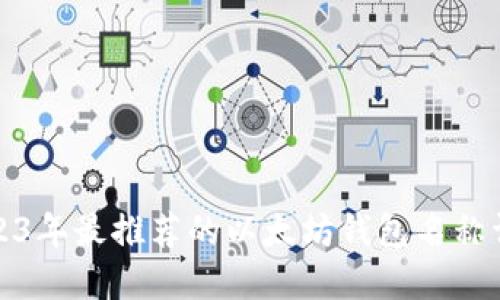 2023年最推荐的以太坊钱包名称详解