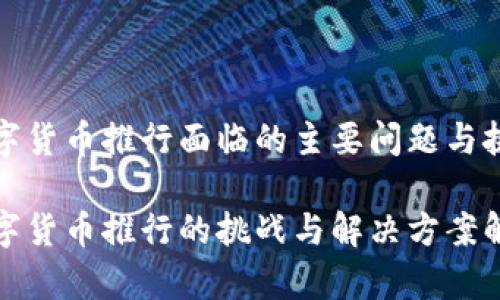 数字货币推行面临的主要问题与挑战

数字货币推行的挑战与解决方案解析