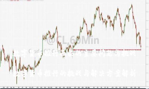 数字货币推行面临的主要问题与挑战

数字货币推行的挑战与解决方案解析