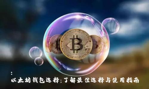 :
以太坊钱包选择：了解最佳选择与使用指南
