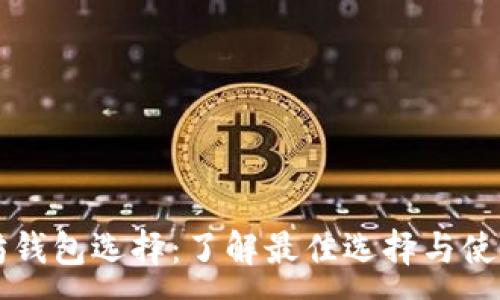 :
以太坊钱包选择：了解最佳选择与使用指南