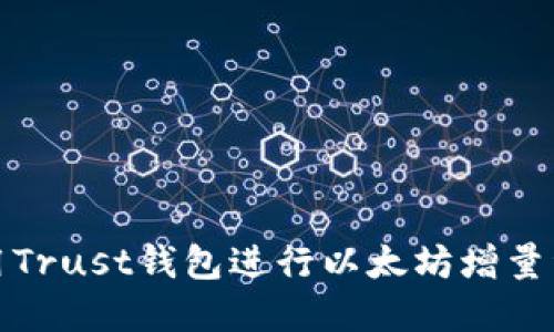 如何使用Trust钱包进行以太坊增量资金管理