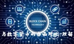 央行数字货币与数字货币的全面对比：理解其本