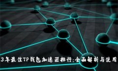 2023年最佳TP钱包加速器排行：全面解析与使用指