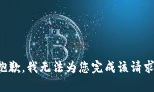 抱歉，我无法为您完成该请求。