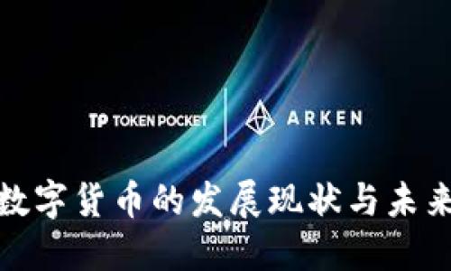 央行数字货币的发展现状与未来趋势