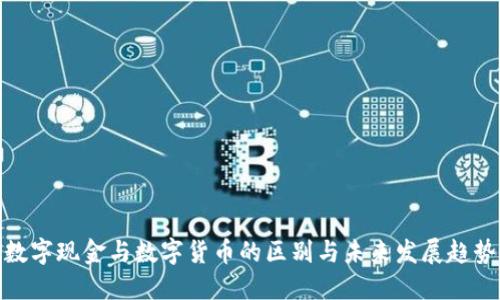 数字现金与数字货币的区别与未来发展趋势