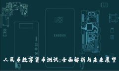 人民币数字货币测试：全面解析与未来展望