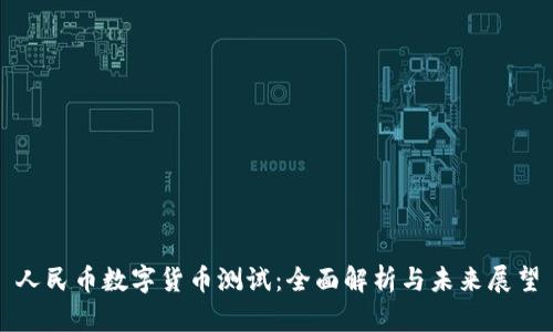 人民币数字货币测试：全面解析与未来展望