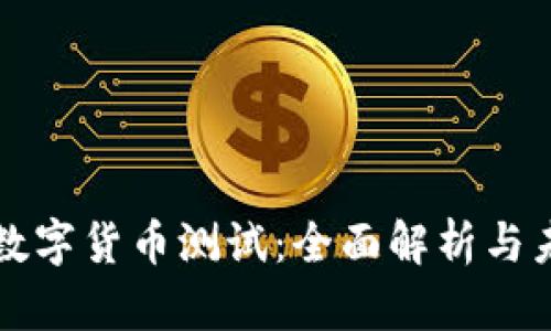 人民币数字货币测试：全面解析与未来展望