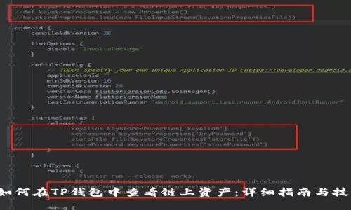  如何在TP钱包中查看链上资产：详细指南与技巧