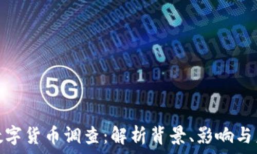   
发改委数字货币调查：解析背景、影响与未来趋势