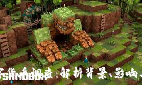   
发改委数字货币调查：解析背景、影响与未来趋势