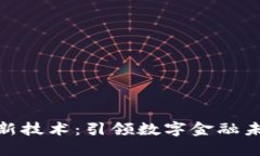 腾讯数字货币新技术：引领数字金融未来的创新