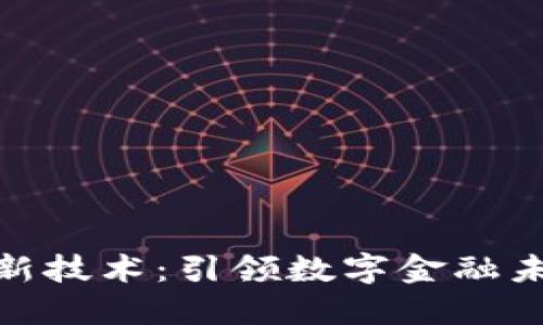 腾讯数字货币新技术：引领数字金融未来的创新之路
