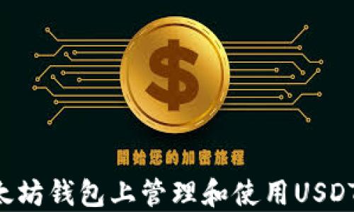 
如何在以太坊钱包上管理和使用USDT：完整指南