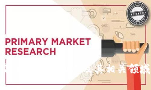 数字货币背后的影响因素及其相关领域深度解析