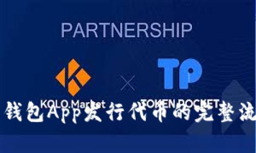 以太坊钱包App发行代币的完整流程指南