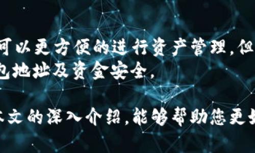 baotit如何在TP钱包中准确找到地址？/baotit

TP钱包, 钱包地址, 加密货币/guanjianci

随着区块链技术的发展，加密货币的使用越来越广泛，而TP钱包作为一款优秀的数字资产管理工具，受到了众多用户的青睐。无论是交易加密货币，还是存储和管理资产，准确找到钱包地址都是至关重要的。本文将详细介绍如何在TP钱包中准确找到地址，并解答一些相关问题，让您更好地使用TP钱包。

一、TP钱包简介
TP钱包是一款功能强大的多链数字资产钱包，支持众多主流公链及其代币，用户可以通过TP钱包轻松地管理、转账和交易各种加密货币。除了基本的收发功能，TP钱包还提供了安全保障、DApp浏览等多种功能，是用户管理加密资产的理想选择。

二、如何在TP钱包中找到地址
在TP钱包中找到地址的步骤非常简单，以下是具体的流程：

h41. 打开TP钱包/h4
首先，您需要在手机上安装并打开TP钱包。如果您还没有安装，可以前往官网或应用商店下载。

h42. 登录账户/h4
打开TP钱包后，您需要输入您的密码以登录钱包。在登录之前，请确保您的助记词和私钥已妥善保管，以防丢失。

h43. 选择网络/h4
TP钱包支持多条公链，您可以在首页选择需要的网络，例如以太坊、币安智能链等。确保选择您要获取地址的正确网络。

h44. 查找钱包地址/h4
一旦您选择了网络，可以在钱包首页找到您的地址。一般情况下，您可以在账户信息页面上看到“收款地址”或“地址”字样，那里会显示您的数字资产地址。您可以长按地址以复制，也可以直接使用二维码进行转账。

h45. 确认地址信息/h4
在进行交易之前，请务必仔细检查地址信息，确保其准确无误。错误的地址将导致资金的丢失，因此在每次转账之前都要仔细核实。

三、常见问题及解答

h4问题1：TP钱包地址是什么？/h4
TP钱包地址是一个用于接收和发送加密货币的唯一标识符，通常由一串字母和数字组成。在每个区块链上，用户都有自己独特的钱包地址，用于接收资产。

h5详细介绍：/h5
钱包地址的生成与区块链技术密切相关，不同的公链采用不同的算法生成地址。一般来说，地址的安全性和唯一性是非常重要的，用户在使用时务必要登账正确，任何错误都可能导致资产损失。
以太坊钱包地址的前缀通常是“0x”，而比特币的地址则是以“1”或“3”开头。每个用户在创建钱包时都会得到一组唯一的地址，用户可以在钱包中多次萌生与管理不同的子地址。

h4问题2：如何确保我的钱包地址是准确的？/h4
确保钱包地址准确的第一步是先认真检查地址的每个字符，另一个方法是通过二维码扫描来验证。大多数钱包应用都支持生成二维码，可以通过扫描直接使用地址。任何否则的操作，都可能导致资产丢失。

h5详细介绍：/h5
在进行加密货币交易时，确保地址的准确性是极其重要的。为了避免错误，可以利用一些工具，例如对比您在不同平台上的地址，确保一致性。此外，使用转账小额测试交易也是推荐的做法，确保您得到正确的地址后再进行大额交易。
此外，许多区块链浏览器可以帮助用户查看地址是否与某一帐户相关联，您只需输入地址便可以窜查到相关资金的流动情况，这是验证地址准确性的又一方法。

h4问题3：如果我不小心发送到错误地址怎么办？/h4
不论是因输入错误还是复制时不小心选择了错误地址，发送到错误地址的资产在大多数情况下都是无法找回的。少数情况下，您可以通过联系相关平台或钱包管理员尝试找回部分资产，但成功的机率极低。

h5详细介绍：/h5
一旦发生错误地址转账，首先，您应立即检查交易状态。若交易还未确认，部分钱包可能允许您撤销交易。但通常情况下，加密货币一旦确认就无法恢复，因区块链的本质设计使得交易一旦被记录便不可修改。
在这种情况下，保持冷静是最重要的，您应将此事记作深刻教训，避免未来再犯。建立一个以小额测试为前提的转账机制，以预防类似事情的发生。

h4问题4：如何安全地管理我的TP钱包地址？/h4
为了保障您钱包的安全，建议采取以下措施：定期备份助记词和私钥，不在公共场合使用TP钱包，定期更换密码，并使用多重身份验证等安全功能。

h5详细介绍：/h5
TP钱包提供了一系列安全措施，用户应利用这些功能来保护资产。首先，助记词和私钥是访问您钱包的唯一凭证，一旦泄露，将会导致资产的丢失，因此请将其妥善保管。建议将助记词保存在离线环境中，像USB存储、纸质记录等；千万不要将其存储在手机或云端，以防钓鱼攻击。
其次，在密码方面，使用复杂的密码不容易被破解依然是最基础的保护手段。最后，建议启用多重身份验证，加强钱包的安全性，此外，确保定期检查已授权的DApp和服务器，防止恶意攻击。

h4问题5：我能否在不同设备上使用TP钱包？/h4
是的，TP钱包支持多设备使用，您可以在手机、平板等多个设备上下载TP钱包应用，并使用相同的助记词或私钥进行登录。

h5详细介绍：/h5
多设备使用是TP钱包的一个优势，它允许用户方便的在不同设备上进行管理。例如，您在手机上可以随时随地进行交易，而在电脑上也可以更方便的进行资产管理。但在使用不同设备时，尤其在公共设备上，请务必注意安全，避免在隐私不受保护的环境下进行任何敏感操作。
另外，用户需要确保每台设备都有良好的安全防护措施，比如防病毒的应用和不开启敏感权限，切勿在公共WiFi下进行交易，以确保钱包地址及资金安全。

总之，TP钱包作为一款优秀的数字资产管理工具，确保钱包地址的准确性和安全性是用户使用过程中必须重点关注的方面。希望通过本文的深入介绍，能够帮助您更好地理解如何在TP钱包中找到地址以及与之相关的问题，保障资产安全和使用顺畅。