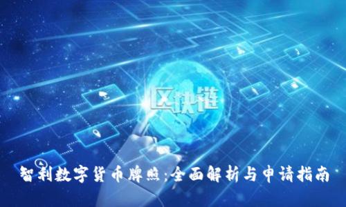智利数字货币牌照：全面解析与申请指南