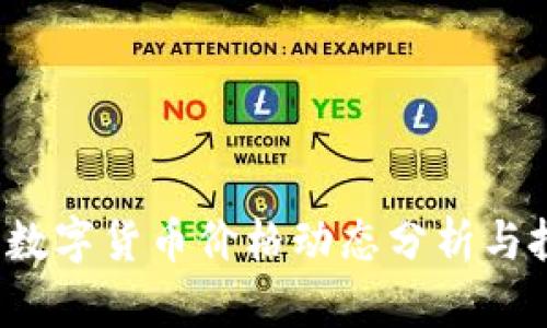 2023年民间数字货币价格动态分析与投资前景展望