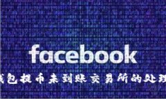  TP钱包提币未到账交易所的处理指南