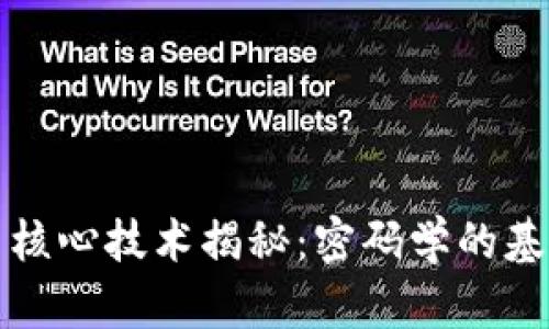 数字货币核心技术揭秘：密码学的基础与应用
