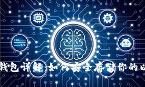 以太坊冷钱包详解：如何安全存储你的以太坊资产