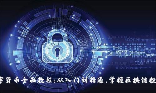 ATOM数字货币全面教程：从入门到精通，掌握区块链投资的未来