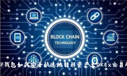 TP钱包如何安全快速地转移资产至OKEx交易所