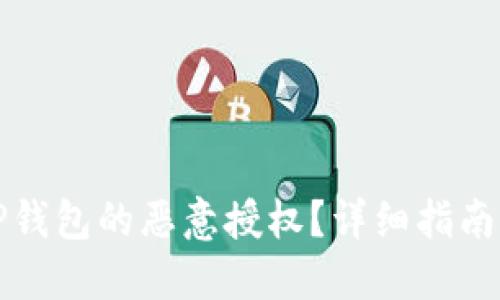 如何解除TP钱包的恶意授权？详细指南与解决方案