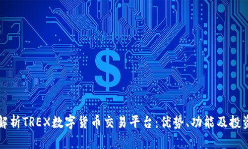 全面解析TREX数字货币交易平台：优势、功能及投资指南