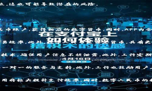 

数字人民币的未来：工行数字货币订单的深度解析

数字人民币, 工行数字货币, 电子支付/guanjianci

引言
近年来，随着科技的发展和金融创新的迅猛推进，数字货币逐渐成为金融领域的热门话题。尤其是在中国，数字人民币（CBDC）的推出引发了广泛关注。其中，工行（中国工商银行）作为中国最大的商业银行之一，其在数字货币方面的探索和实践尤为引人注目。工行推出的数字货币订单，为个人用户和企业提供了新的支付和交易方式，展现了金融服务数字化的未来发展方向。

第一部分：数字人民币的背景与发展
数字人民币，作为一种法定数字货币，其主要目的是为了替代部分现金流通，促进支付便利性与安全性。随着移动互联网及区块链技术的发展，传统的现金和银行卡支付方式逐渐显现出种种弊端，例如便捷性不足、交易费用高、隐私保护薄弱等。这些问题促使了央行对数字货币的探索与研究。
工行作为重要的金融机构之一，在数字货币的推广上积极参与。工行的数字货币订单不仅是对数字人民币的应用尝试，也为用户提供了更为便捷的金融服务体验。

第二部分：工行数字货币订单的运作机制
工行的数字货币订单主要通过其官方APP进行管理与使用。用户可以通过工行的APP申请开通数字人民币账户，完成身份认证后便可进行数字货币的存取款及订单操作。
在订单流程中，用户选择进行支付后，系统会生成一个唯一的交易ID，保障交易记录的安全性与隐秘性。这个过程依托于区块链技术的去中心化特性，增加了交易的透明度与安全性，同时也提升了用户体验。

第三部分：数字货币带来的优势
工行数字货币订单带来了许多优势，首先是支付效率的提升。由于没有中间环节，交易的确认速度大大加快，用户在完成订单时可实现即时到账。
其次是交易成本的降低。数字人民币的直接转账减少了银行间手续费，同时也使得用户在跨境支付时更加便捷与经济。这种优势不仅适用于个人消费者，也给企业在资金流转和支付结算上带来了更大便利。
此外，数字货币的隐私保护也越来越受到重视，工行积极采用技术手段确保用户的交易信息不会被泄露，使得用户在使用时更加安心。这也提升了用户对数字人民币的信任。

第四部分：用户体验与反馈
用户的体验和反馈是衡量工行数字货币订单成功与否的重要指标。目前来看，许多用户在尝试工行数字货币后表示，整个操作流程简单明了，支付过程便捷流畅。
在用户社区中，大家普遍认为，数字货币订单能够有效减少排队等待的时间，并且在使用过程中遇到的技术问题也得到了迅速的处理。用户还对工行提供的客户服务表示满意，认为能随时得到必要的支持。

第五部分：未来展望与问题
尽管工行数字货币订单在当前取得了一定成绩，但仍面临许多挑战。随着用户量的增长，如何解决交易的高并发问题将是一个重要考验。此外，数字货币在法律和监管方面的框架尚未完全建立，这也可能导致潜在的风险。
不过，整体来看，数字人民币的未来仍然充满希望。随着政策的不断完善以及技术的进步，工行数字货币订单将逐步成熟，成为普通用户和企业的重要支付工具。

常见问题解答

问题一：工行数字货币订单的申请流程是怎样的？
申请工行数字货币订单的流程分为几个简单步骤。首先，用户需要下载工行的官方APP，并进行注册。接着，用户需提供个人身份信息，进行身份验证。在身份确认无误后，用户就能开通数字人民币账户，获得相应的数字货币。同时，APP内会提供相应的操作指导，用户可根据提示快速上手。

问题二：数字人民币与传统支付方式有什么区别？
数字人民币最大不同于传统支付方式的是其直接性。传统支付需要通过银行、信用卡机构等中介进行，而数字人民币可以在用户之间直接进行转账。同时，数字人民币支持即时到账，提升了交易效率。此外，数字人民币是法定货币，具有更高的信用背书，而传统支付方式可能涉及额外费用和复杂的手续。这种直接的方式在提升用户体验的同时，也降低了交易成本。

问题三：工行数字货币的安全性如何保障？
工行数字货币的安全性依赖于多种技术手段的综合保障。首先，其基于区块链技术，交易信息通过去中心化存储，确保了交易记录的不可篡改性。其次，工行在数据传输中采用了高标准的加密技术，确保用户信息不被泄露。此外，工行定期对系统进行安全审计和漏洞测试，及时对安全风险进行评估和处理。所有这些措施共同构建了一个安全、可靠的数字货币交易环境。

问题四：如果用户对工行数字货币订单不满意，可以采取哪些措施？
用户若对工行数字货币订单的使用体验不满意，可以通过多个渠道进行反馈。首先，用户可以在APP内找到客服功能，提交自己的意见或投诉。其次，用户也可以通过拨打工行的客服热线，获得一对一的服务与支持。此外，工行也鼓励用户在社交媒体或用户社区发表自己的看法，以便改进服务与体验。工行承诺会对收集到的用户反馈进行分析，并积极针对用户的问题进行改善。

问题五：数字人民币未来的应用前景如何？
数字人民币未来的发展前景非常广阔。在国内，随着国家对数字货币的认可和普及，数字人民币有潜力成为人们日常生活中的重要支付工具。特别是在电商、在线服务等领域，数字人民币的应用将极大提升支付效率。同时，数字人民币的推广将促进普惠金融的发展，提高金融服务的普及率。在国际上，数字人民币也有望成为全球贸易中的支付工具，提升国家金融的影响力。因此，数字人民币的推广与应用前景将非常令人期待。

结束语
工行数字货币订单的推出，标志着中国在数字经济领域的又一次重要进步。伴随着金融科技的不断发展以及用户支付习惯的变迁，数字人民币或将成为未来支付方式的主流。我们期待工行在这条道路上继续探索创新，带来更加优质的金融服务。