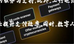 数字人民币的未来：工行数字货币订单的深度解