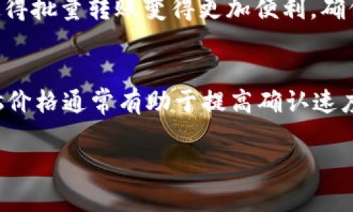 如何在以太坊上安全准确地进行转账：详细指南

以太坊转账, 钱包地址, 加密货币交易/guanjianci

以太坊是一种广受欢迎的去中心化区块链平台，允许用户进行各种交易和智能合约的执行。在以太坊网络上进行转账是一个相对直接的过程，但仍然有许多用户可能会对具体的操作步骤感到困惑。特别是“以太坊转账是填钱包地址吗？”这一问题，正是许多人在参与以太坊交易时最为关注的内容之一。

本文将详细介绍以太坊转账的具体步骤，解释钱包地址的功能，并回答一系列相关问题，以帮助用户更好地理解以太坊转账的过程。

为什么需要填写钱包地址？
在以太坊网络上，进行任何形式的转账或交易时，用户需要提供接收者的钱包地址。钱包地址是一个独特的标识符，类似于银行账户号码，用于标识并确定资金的接收者。出于几个原因，这一过程是至关重要的：

首先，钱包地址的唯一性确保了资金的正确转移。在以太坊网络上，每一个地址都是独一无二的。当你选择一个地址进行转账时，网络会根据该地址确定交易的目标。填写错误的钱包地址可能导致资金的永久性损失，因此，确保填写的地址是准确的至关重要。

其次，钱包地址能够保护用户的隐私。相较于在传统银行系统中的姓名和账户信息，钱包地址是随机生成的字符组合，使得用户在转账过程中几乎不需要透露个人信息。这种特性增强了用户的隐私保护。

最后，在以太坊及其他加密货币网络中，转账是通过去中心化平台进行的，这一机制意味着没有中央机构来处理交易，因此填写准确的钱包地址显得尤为重要。任何错误都会直接影响到交易结果。

以太坊转账的具体步骤是什么？
完成以太坊的转账通常涉及以下几个步骤：

ol
  listrong获取钱包地址：/strong在进行转账之前，你需要确保你拥有接收者的以太坊钱包地址。通常，接收者会通过扫描二维码或直接提供地址的方式给你。/li
  listrong选择一个以太坊钱包：/strong有很多种类的以太坊钱包可供选择，包括软件钱包、硬件钱包和在线钱包。选择一个适合你需求的钱包，并确保你有足够的以太币(Ether)用于转账手续费（Gas费）。/li
  listrong输入转账信息：/strong在钱包的转账界面中，输入接收者的钱包地址，填写转账的数量，并确认信息无误。/li
  listrong确认转账信息：/strong再次核对输入的信息是否正确，确保钱包地址、转账金额等都没有错误。/li
  listrong提交交易：/strong一旦所有信息确认无误，点击提交交易。此时，你的交易将被广播至以太坊网络，并进入待处理状态。/li
  listrong等待确认：/strong交易在网络中被矿工确认后，你会收到交易的哈希（hash），并能够通过区块浏览器追踪交易状态。通常，交易的确认会在数分钟内完成，但可能根据网络拥堵情况有所不同。/li
/ol

以太坊转账需要注意哪些安全问题？
进行以太坊转账时，安全性是最重要的考量之一。以下是一些在转账过程中应注意的安全问题：

首先，确保你使用的是安全的网络连接。最好避免使用公共Wi-Fi进行加密货币的交易，因为这可能会使你的钱包信息和密码暴露于黑客攻击之下。如果必须使用公共网络，确保使用虚拟专用网络（VPN）来提高安全性。

其次，保存你的钱包私钥和助记词。这些信息是访问你钱包的关键，任何拥有这些信息的人都可以完全控制你的资产。因此，务必将这些信息保存在安全的地方，并且不要与任何人分享。

此外，定期检查你的钱包地址交易记录，确保没有未授权的交易。一旦发现可疑活动，立刻采取措施停止交易和更改密码。

同时，务必确保在转账前核实接收者的钱包地址。在手动输入地址时，最容易出现错误，因此确保你复制并粘贴了正确的地址，并建议接收者再次确认。

以太坊转账与其他加密货币有什么区别？
在加密货币世界中，不同的区块链都有其独特的特性和转账机制。以太坊转账最大的特点之一是支持智能合约，这对开发者和用户而言都提供了更多的灵活性和创意空间。以下是以太坊转账与其他常见加密货币（如比特币）的一些主要区别：

首先，以太坊网络的交易通常比比特币的交易更快。以太坊的区块时间大约是15秒，而比特币则是10分钟。因此，在以太坊上执行交易可以更快地完成资金转移，这在需要快速交易的场合尤其重要。

其次，智能合约是以太坊的核心特性，允许开发者构建去中心化应用（DApps），这是比特币所缺乏的。用户可以通过智能合约设定复杂的条件，自动化执行交易，提供更加个性化的服务。

最后，对于手续费（Gas费）的处理也有所不同。以太坊的Gas费是根据交易复杂性和网络需求动态调整的，而比特币的手续费通常相对固定。由于复杂的智能合约可能需要更高的Gas费用，用户在转账时需要特别关注这些费用的变化。

如何追踪以太坊转账的状态？
在提交了以太坊转账之后，你可能会想知道交易的状态如何。在以太坊网络中，用户可以通过区块浏览器来追踪自己的转账。这是一个专门用于显示区块链交易信息的工具，用户只需要输入交易的哈希值即可查看详细信息，包括确认数量、转账金额和时间等。

为了使用区块浏览器，首先在你的钱包中找到刚刚生成的交易哈希值。然后，访问一个常见的以太坊区块浏览器，如Etherscan，粘贴哈希值并点击搜索。你将能够看到该交易的具体信息，包括其当前状态是待处理、已确认或失败。

此外，一些钱包还提供了内置的交易跟踪功能，用户可以直接在钱包界面中查看转账状态。如果转账过程中遇到问题，如长时间未确认等，用户有必要与钱包的支持服务联系，获取进一步帮助。

总结
本文介绍了以太坊转账的基本概念，并详细讨论了钱包地址的作用、转账步骤、安全注意事项、与其他加密货币的区别以及如何追踪交易状态。确保自己的钱包地址填写无误，是进行正确、安全转账的第一步。在进行任何交易之前，了解相关风险并采取适当的安全措施，能够大大降低潜在损失。

通过本文的介绍，希望用户能够更加清晰地理解以太坊的转账流程，顺利探索加密货币的世界。

常见问题
以下是关于以太坊转账的一些常见问题，逐一提供详细解答：

h41. 如何获取以太坊钱包地址？/h4
获取以太坊钱包地址的方法有很多。一般而言，当你创建一个以太坊钱包后，系统会自动生成一串独特的地址，如0x123abc...等。用户可以通过钱包的界面轻松查看自己的地址。此外，许多钱包在主页面会显示QR码，其他用户可以通过扫描这个码来快速获取你的地址。

h42. 以太坊转账手续费如何计算？/h4
以太坊的手续费（Gas费）是根据网络情况、交易复杂度和当前区块的拥堵程度来动态计算的。用户在进行转账时，可自定义Gas价格，手续费越高，交易被确认的速度通常也越快。在用户提交转账时，钱包通常会提供建议的Gas费，用户可以根据需求进行调整。

h43. 如果转账失败该如何处理？/h4
转账失败可能由多种原因导致，如Gas费设置过低、网络问题等。用户首先应在钱包中查看转账状态，并确认是否是由于Gas费问题导致的。如果是，用户可尝试重新发起转账并设置更高的手续费。如果是其他原因，可以联系钱包的客服寻求帮助。

h44. 可以在以太坊上进行批量转账吗？/h4
可以通过智能合约实现批量转账。这需要一定的编程知识，用户需创建一个智能合约来处理多笔转账。市场上也存在一些第三方服务，使得批量转账变得更加便利。确保使用已验证的平台进行此类操作，以降低风险。

h45. 以太坊转账后多久能够确认？/h4
以太坊的交易通常在几分钟内确认，但具体时间受网络拥堵情况的影响。如果网络繁忙，确认时间可能会延长。在转账时，设定适当的Gas价格通常有助于提高确认速度。建议在网络较空闲时进行交易，以加快确认过程。

希望这篇文章能够帮助你更好地理解以太坊转账的相关知识。如有更多问题，欢迎随时咨询！