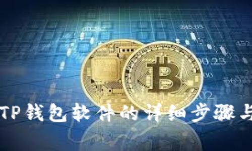 苹果手机下载TP钱包软件的详细步骤与常见问题解答