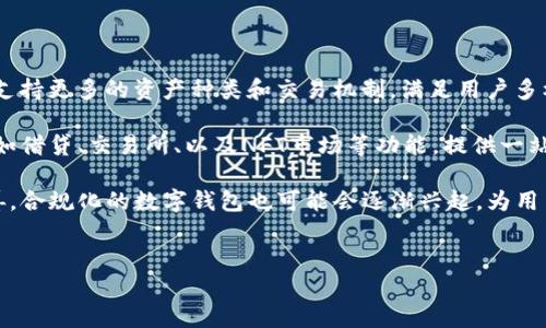 
bias以太坊钱包客户：安全管理与使用指南/bias

关键词
以太坊钱包，安全管理，客户指南/guanjianci

以太坊钱包的基础知识
以太坊钱包是存储和管理以太坊（ETH）及其代币的工具，它基于以太坊区块链技术，使用公钥和私钥来确保资产的安全性。通过以太坊钱包，用户可以进行交易、存储资产、查看账户余额以及与智能合约交互。以太坊作为一个去中心化的平台，其钱包种类繁多，包括热钱包、冷钱包和纸钱包等，每种钱包都有其独特的性质和安全性。

以太坊钱包的类型及特点
使用以太坊钱包时，首先需要了解不同类型的钱包及其特点。

strong热钱包：/strong热钱包是指常常连接到互联网的钱包，提供方便的访问和交易渠道。热钱包便于用户进行实时交易，但相应地也面临着安全风险。常见的热钱包包括在线钱包和桌面钱包。

strong冷钱包：/strong冷钱包是不与互联网直接连接的钱包，安全性相对较高。它们可以是硬件钱包或者纸钱包。虽然使用时不够方便，但守护大量资产时更加妥当。

strong纸钱包：/strong纸钱包是一种特殊的冷钱包，它将公钥和私钥打印在纸上。使用纸钱包时，用户完全掌控自己的资产，但也需要妥善保管，以防遗失或损毁。

如何选择合适的以太坊钱包
选择合适的以太坊钱包是确保资金安全和方便管理的关键。以下是一些选择钱包时可以考虑的因素：

strong安全性：/strong选择具有良好安全记录且实施了强大加密技术的钱包，尤其是冷钱包往往更受欢迎。

strong用户友好性：/strong对于初学者来说，选择一个用户友好的钱包过程非常重要，用户界面越，使用体验就越好。

strong支持的资产：/strong确保钱包支持以太坊及其代币，如ERC-20和ERC-721等，以满足不同的投资需求。

strong多重签名功能：/strong对于大额资金，选择具备多重签名功能的钱包，增加交易确认的安全层级。

以太坊钱包的安全管理
在使用以太坊钱包时，安全管理是至关重要的。以下是一些有效的安全措施：

strong强密码和双重认证：/strong使用强密码并启用双重认证，可有效防止未授权访问。密码应定期更换，避免使用密码管理器存储密码。

strong定期备份：/strong通过备份钱包信息，确保在设备损坏或丢失时仍能访问资产。备份应存储在安全、离线的位置，以防泄露。

strong保持软件更新：/strong定期更新钱包软件以修补已知漏洞，确保使用最新的安全技术。

常见问题解答

1. 如何恢复失去的以太坊钱包访问权限？
失去以太坊钱包访问权限有可能导致资产无法提取，因此恢复过程至关重要。首先，用户应检查是否保存了助记词或恢复短语，这些信息是恢复钱包的关键。对于硬件钱包，用户应联系厂商的客户支持以获取更多恢复信息。如果没有上述信息，可能会很难恢复钱包。因此，建议用户在创建钱包时，妥善保存所有相关信息。

其次，使用钱包软件中的恢复功能，输入助记词或恢复短语以提取资产。在确保安全的环境下进行此操作，以防信息被黑客截获。如果助记词和恢复短语均无法使用，则很可能无法找回访问权限，这强调了事先备份的重要性。

2. 以太坊钱包的安全性如何？
以太坊钱包的安全性是众多用户最为关注的话题之一。热钱包由于一直连接互联网，其安全性相对较弱，容易受到黑客攻击和网络钓鱼等威胁。虽然热钱包使用方便，但建议仅用于小额交易和交易频繁的用户。

冷钱包的安全性显著提高，因为它不与互联网直接连接，因此不易受到黑客攻击。冷钱包最常见的形式是硬件钱包，它们有着强大的安全保护措施，如加密和物理安全锁。同时，纸钱包虽然同样安全，但用户需妥善保管，避免遗失或火灾等意外。

总之，选择合适的钱包，并针对不同的资产采取不同的安全策略，将大大提高以太坊资产的安全性。

3. 如何将以太坊转账给他人？
转账以太坊相对简单，但在首次交易前，用户需要掌握一些基本知识。首先，打开钱包应用，登录账户，如果是热钱包，只需使用您的用户名和密码。接着，在应用中找到转账选项，输入收款人的以太坊地址，并检查该地址是否正确。

输入要转账的ETH数量，确认交易的手续费（矿工费用）。手续费是用户愿意支付给矿工以处理交易的金额，手续费高的话交易会优先被处理。需要注意的是，确保在交易之前钱包中有足够ETH用于转账以及手续费。

检查所有信息无误后，确认交易，并保存交易ID以便后续查询。交易通常会在几分钟内处理完成，但也可能由于网络拥堵而有所延误。用户可以通过以太坊区块链浏览器查询交易状态。

4. 如何安全使用以太坊钱包？
安全使用以太坊钱包是保护资产的关键。首先，强大的密码和双重认证是基本的安全防护措施。用户应避免使用弱密码，以及对重复使用的密码进行更改。

其次，建议通过冷钱包存储长期的资产，而频繁交易则使用热钱包。在热钱包中保持较少的资产，降低潜在损失的风险。

此外，防范网络钓鱼和恶意软件攻击是非常重要的。用户应小心点击电子邮件或社交媒体中的链接，确认来源是否可靠。定期检查电脑或手机的安全软件，并及时更新。

最后，养成定期备份的重要习惯，通过备份保持对钱包信息的控制，避免因设备故障或遗失而造成的损失。

5. 以太坊钱包的未来趋势
随着区块链技术不断发展，以太坊钱包的未来趋势备受关注。首先，随着去中心化金融（DeFi）和非同质化代币（NFT）的盛行，钱包将不断演进，支持更多的资产种类和交易机制，满足用户多样化的需求。

其次，用户体验将成为未来钱包的重要关注点。钱包开发者将不断界面设计，提高用户友好性，以吸引更广泛的用户群体。此外，集成各类服务，如借贷、交易所、以及NFT市场等功能，提供一站式解决方案，也将成为一个趋势。

安全方面，技术将更加重视，持续增强钱包的安全性，如将量子加密技术应用于钱包中，以应对未来的安全挑战。同时，随着法律法规的逐步完善，合规化的数字钱包也可能会逐渐兴起，为用户提供透明和安全的交易环境。

总之，以太坊钱包作为区块链生态中不可或缺的工具，随着技术的发展与用户需求的变化，未来将展现出多样化及智能化的趋势。

以上是关于以太坊钱包客户及其使用、管理及安全等各方面的详细介绍，希望对您在选择及使用以太坊钱包时有所帮助。