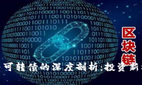 数字货币与可转债的深度剖析：投资新机遇与风险