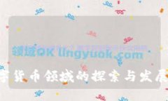 华为在数字货币领域的探索与发展：全面解析