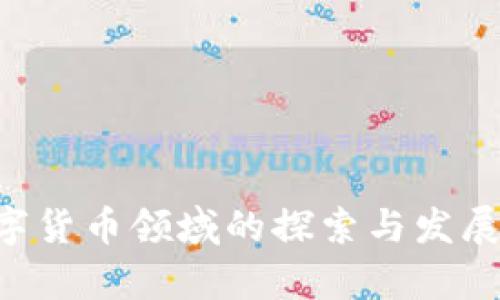 华为在数字货币领域的探索与发展：全面解析