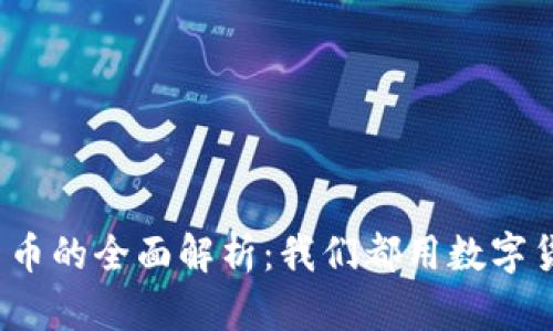 数字货币的全面解析：我们都用数字货币吗？