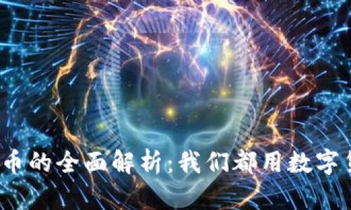数字货币的全面解析：我们都用数字货币吗？