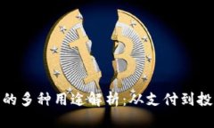 GUC数字货币的多种用途解析：从支付到投资的全