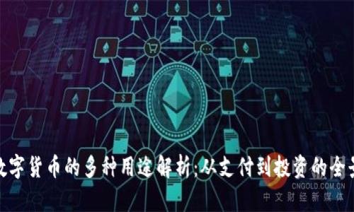 GUC数字货币的多种用途解析：从支付到投资的全景视角