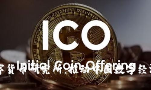 中国人民银行数字货币研究所：推动中国数字经济发展的核心力量