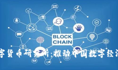 中国人民银行数字货币研究所：推动中国数字经济发展的核心力量